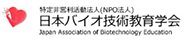 NPO法人 日本バイオ技術教育学会