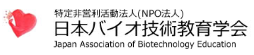 NPO法人 日本バイオ技術教育学会